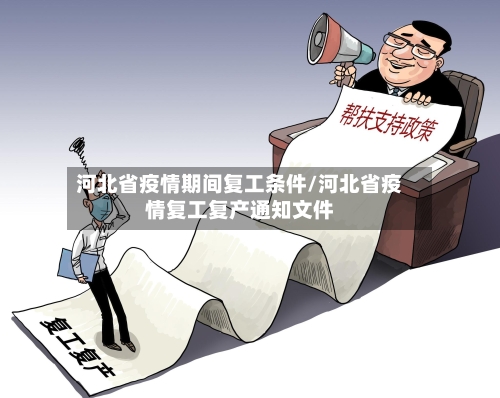 河北省疫情期间复工条件/河北省疫情复工复产通知文件-第2张图片