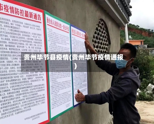贵州毕节县疫情(贵州毕节疫情通报)-第2张图片