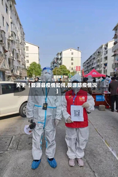 关于【婺源县疫情如何,婺源防疫情况】