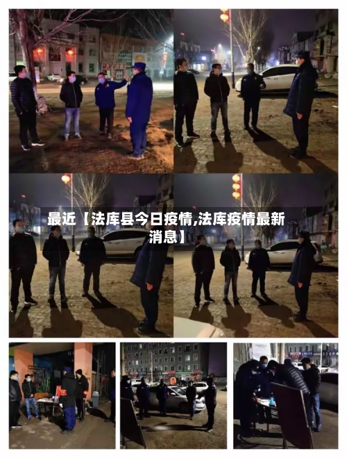 最近【法库县今日疫情,法库疫情最新消息】