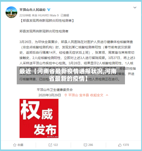 最近【河南省最新疫情通报状况,河南省最新的疫情】-第2张图片