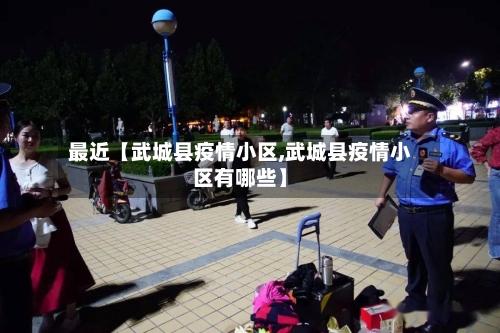 最近【武城县疫情小区,武城县疫情小区有哪些】-第3张图片