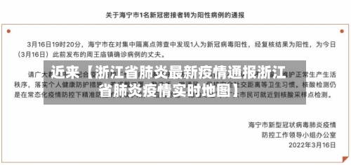 近来【浙江省肺炎最新疫情通报浙江省肺炎疫情实时地图】