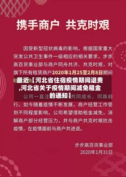 最近【河北省住宿疫情期间退费,河北省关于疫情期间减免租金的通知】