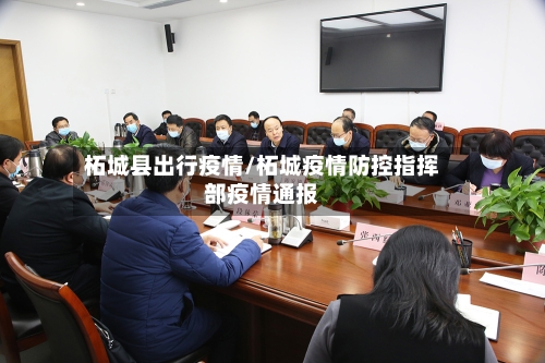 柘城县出行疫情/柘城疫情防控指挥部疫情通报