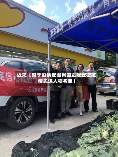 近来【对于疫情安徽省的贡献安徽抗疫先进人物名单】-第2张图片