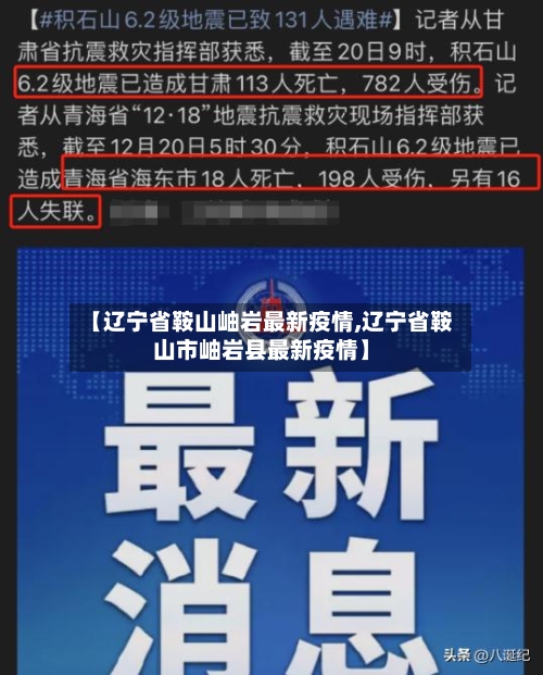 【辽宁省鞍山岫岩最新疫情,辽宁省鞍山市岫岩县最新疫情】-第2张图片