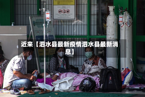 近来【泗水县最新疫情泗水县最新消息】-第2张图片