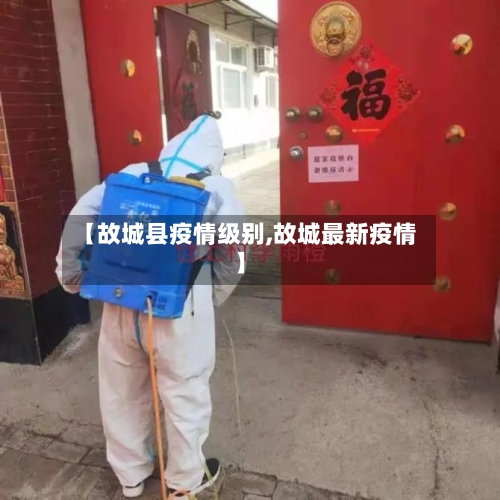 【故城县疫情级别,故城最新疫情】