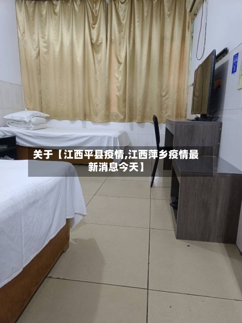 关于【江西平县疫情,江西萍乡疫情最新消息今天】-第2张图片