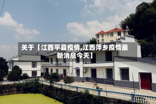关于【江西平县疫情,江西萍乡疫情最新消息今天】-第3张图片