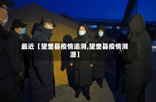 最近【望奎县疫情追溯,望奎县疫情溯源】