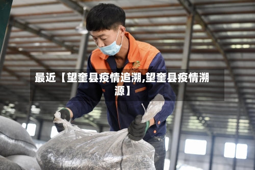 最近【望奎县疫情追溯,望奎县疫情溯源】-第3张图片