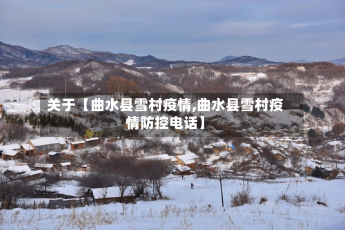 关于【曲水县雪村疫情,曲水县雪村疫情防控电话】-第3张图片