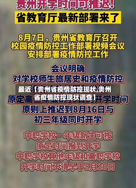 最近【贵州省疫情防控现状,贵州省疫情防控现状调查】-第2张图片