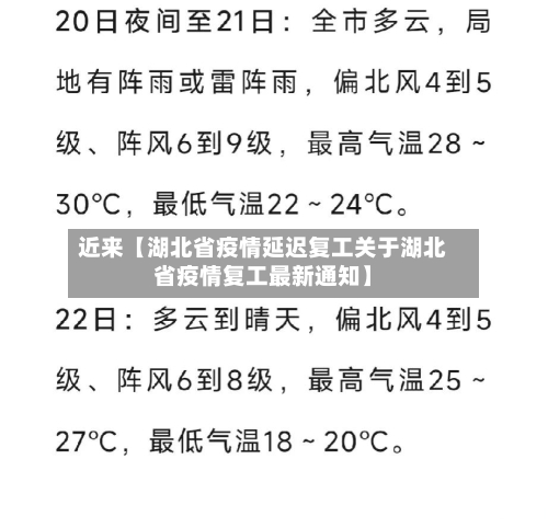 近来【湖北省疫情延迟复工关于湖北省疫情复工最新通知】-第2张图片