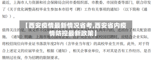 【西安疫情最新情况省考,西安省内疫情防控最新政策】
