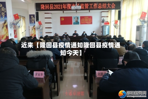 近来【隆回县疫情通知隆回县疫情通知今天】