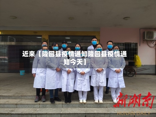 近来【隆回县疫情通知隆回县疫情通知今天】-第2张图片