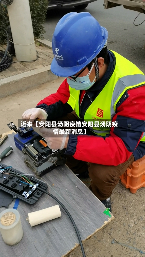 近来【安阳县汤阴疫情安阳县汤阴疫情最新消息】-第2张图片