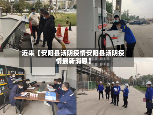 近来【安阳县汤阴疫情安阳县汤阴疫情最新消息】-第3张图片