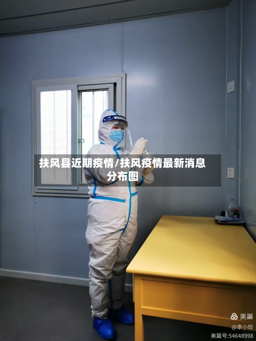 扶风县近期疫情/扶风疫情最新消息分布图-第2张图片