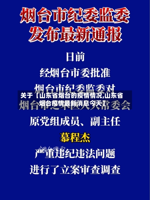 关于【山东省烟台的疫情情况,山东省烟台疫情最新消息今天】-第3张图片