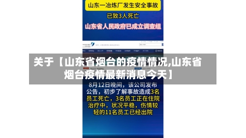 关于【山东省烟台的疫情情况,山东省烟台疫情最新消息今天】