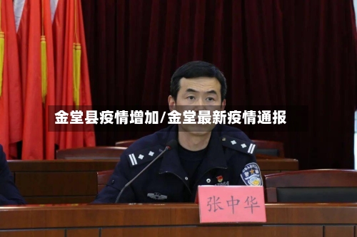 金堂县疫情增加/金堂最新疫情通报