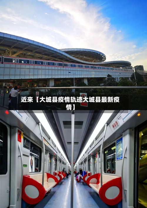 近来【大城县疫情轨迹大城县最新疫情】-第2张图片