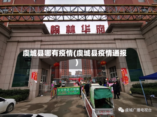 虞城县哪有疫情(虞城县疫情通报)-第2张图片
