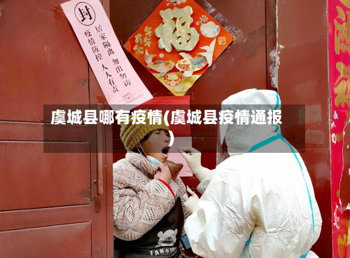 虞城县哪有疫情(虞城县疫情通报)-第3张图片