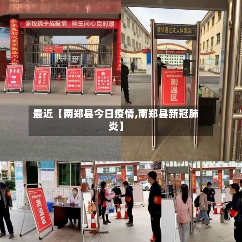 最近【南郑县今日疫情,南郑县新冠肺炎】