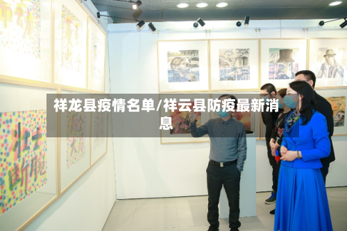 祥龙县疫情名单/祥云县防疫最新消息
