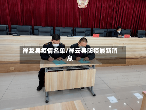 祥龙县疫情名单/祥云县防疫最新消息-第2张图片