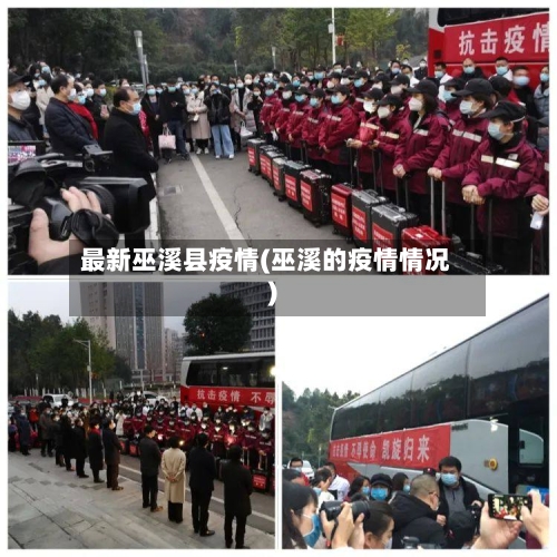 最新巫溪县疫情(巫溪的疫情情况)