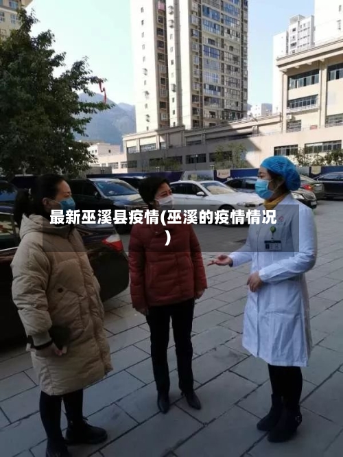 最新巫溪县疫情(巫溪的疫情情况)-第2张图片