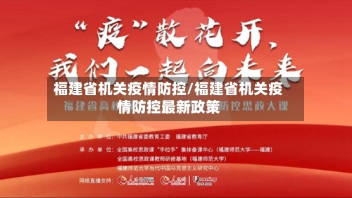 福建省机关疫情防控/福建省机关疫情防控最新政策