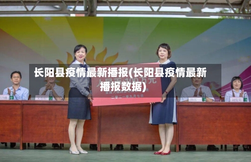 长阳县疫情最新播报(长阳县疫情最新播报数据)