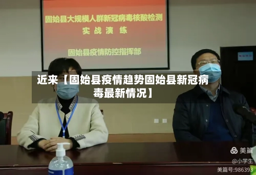 近来【固始县疫情趋势固始县新冠病毒最新情况】