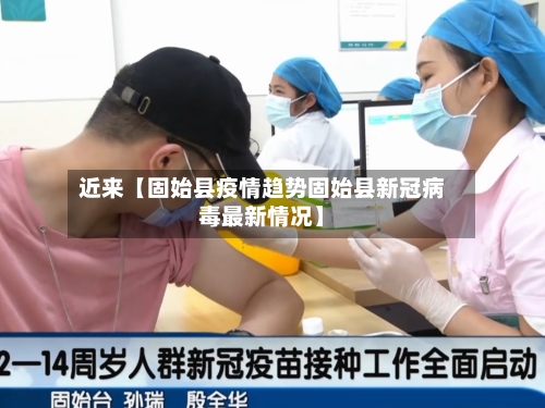 近来【固始县疫情趋势固始县新冠病毒最新情况】-第3张图片