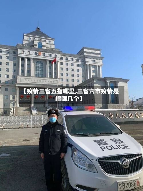 【疫情三省五指哪里,三省六市疫情是指哪几个】