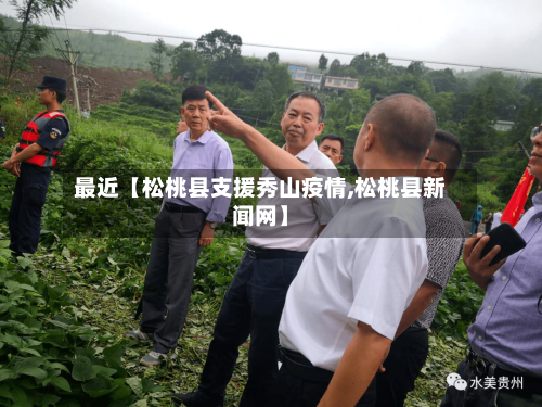 最近【松桃县支援秀山疫情,松桃县新闻网】