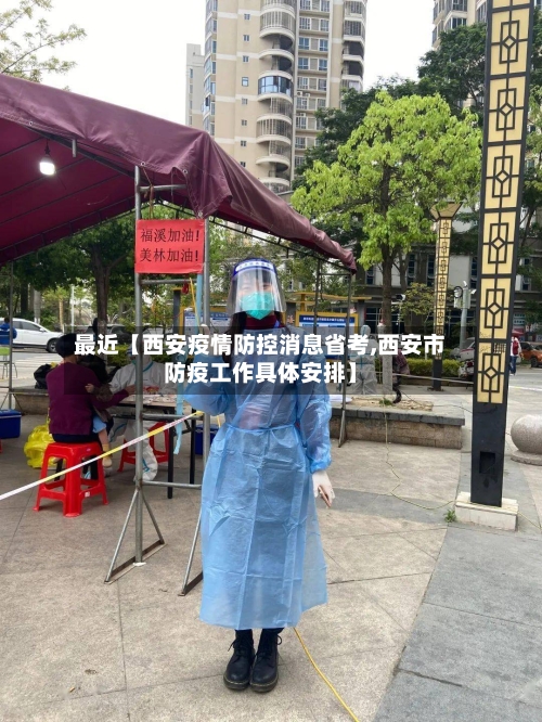 最近【西安疫情防控消息省考,西安市防疫工作具体安排】