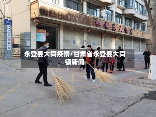 永登县大同疫情/甘肃省永登县大同镇新闻