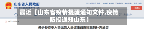 最近【山东省疫情提醒通知文件,疫情防控通知山东】-第2张图片