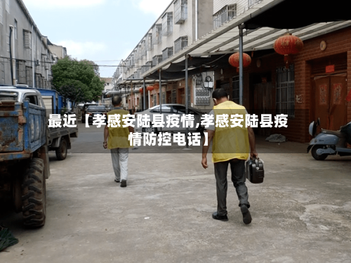 最近【孝感安陆县疫情,孝感安陆县疫情防控电话】