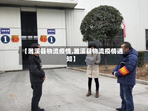 【濉溪县物流疫情,濉溪县物流疫情通知】