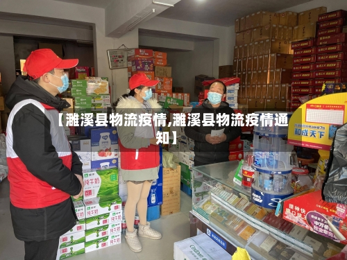 【濉溪县物流疫情,濉溪县物流疫情通知】-第3张图片