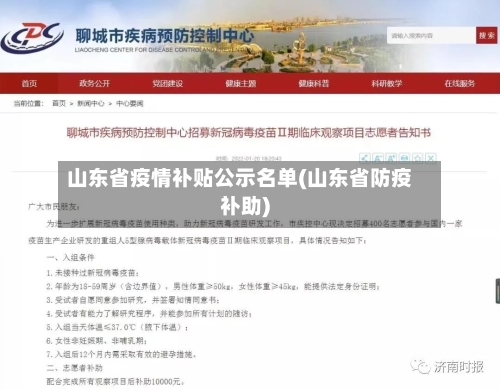 山东省疫情补贴公示名单(山东省防疫补助)